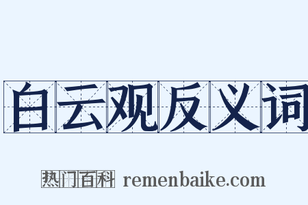 白云观反义词是什么意思的图片